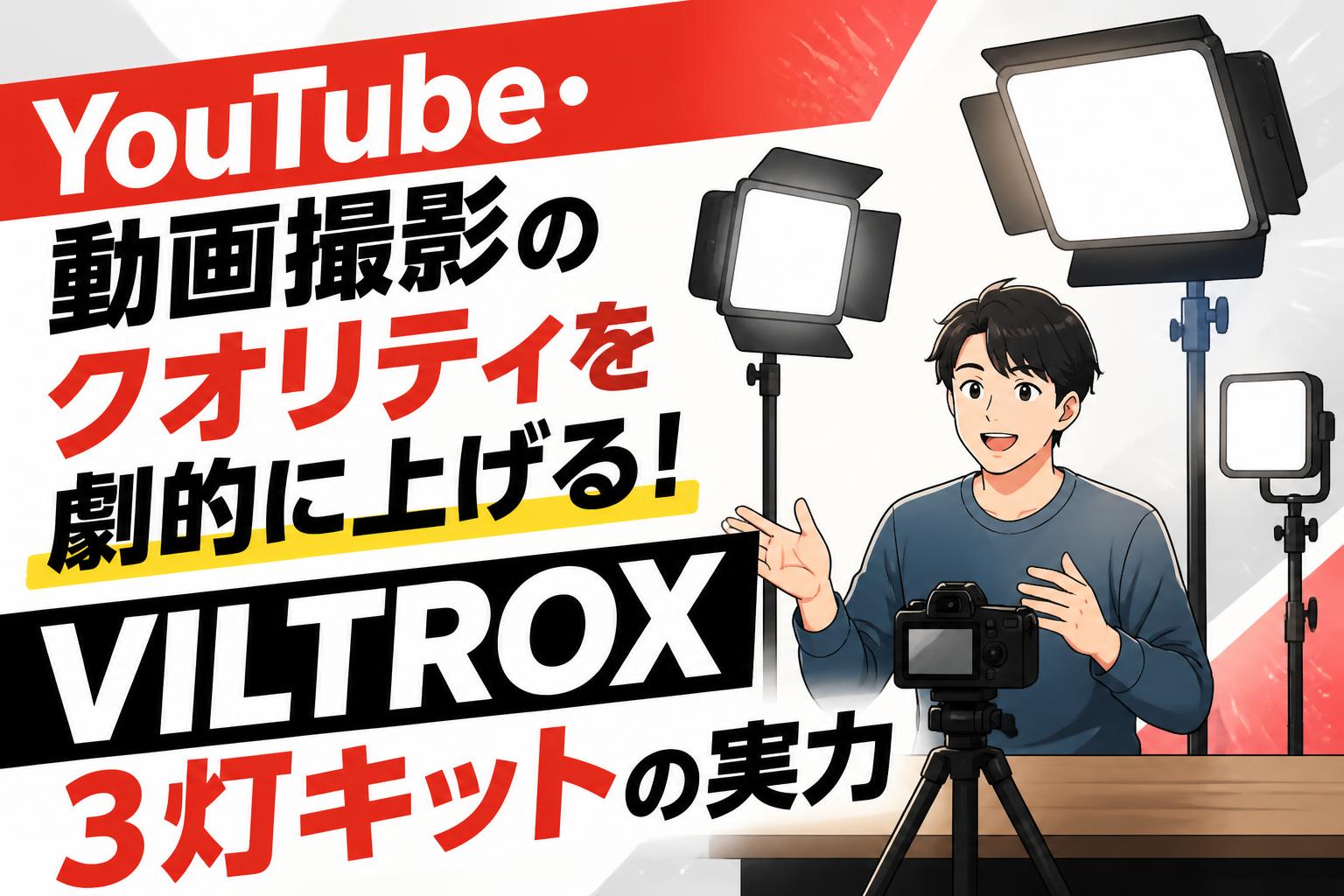 YouTube・動画撮影のクオリティを劇的に上げる！VILTROX 3灯キットの実力