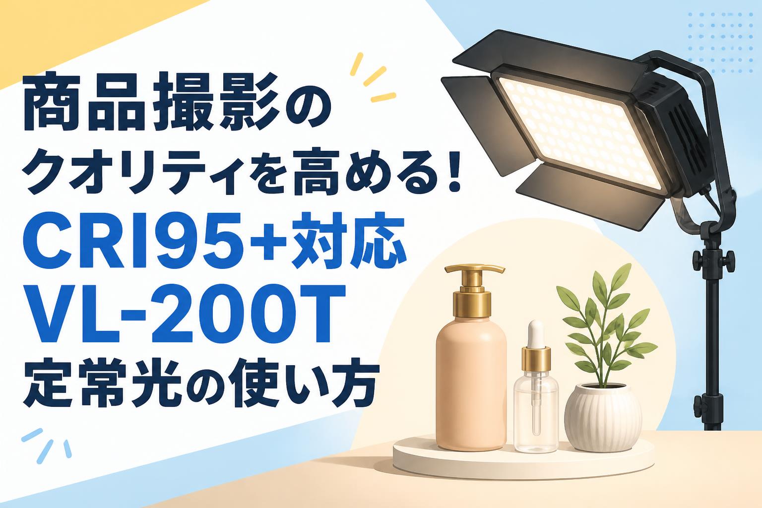 商品撮影のクオリティを高める！CRI95+対応VL-200T定常光の使い方