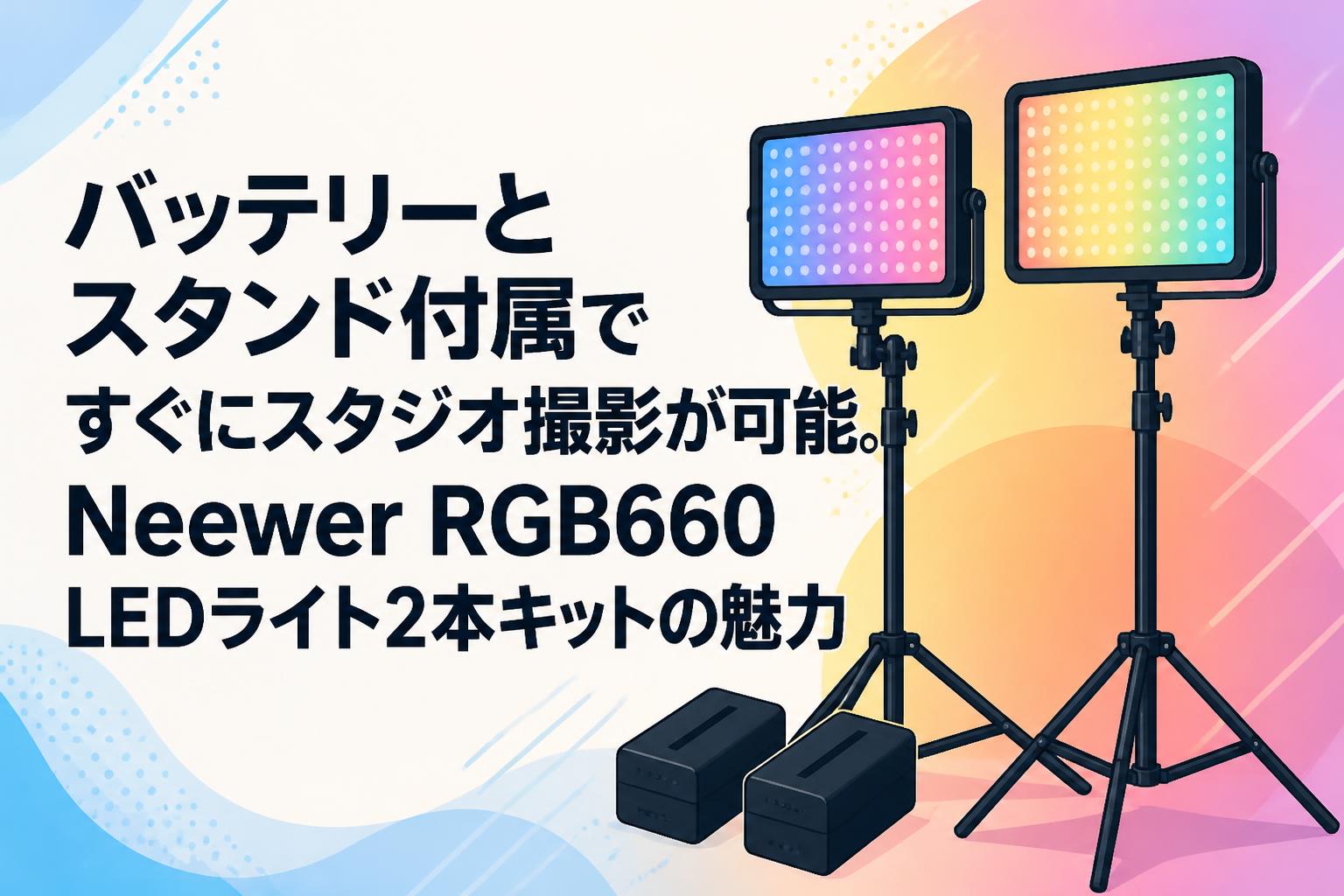 バッテリーとスタンド付属ですぐにスタジオ撮影が可能。Neewer RGB660 LEDライト2本キットの魅力