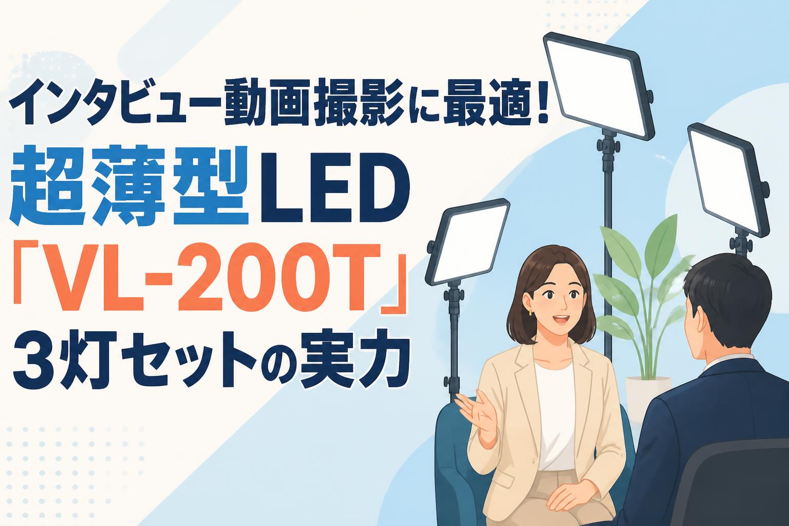 インタビュー動画撮影に最適！超薄型LED「VL-200T」3灯セットの実力