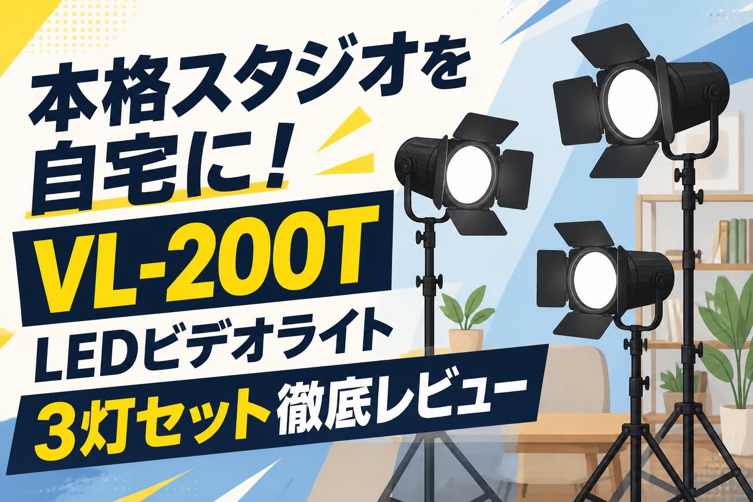 本格スタジオを自宅に！VL-200T LEDビデオライト3灯セット徹底レビュー