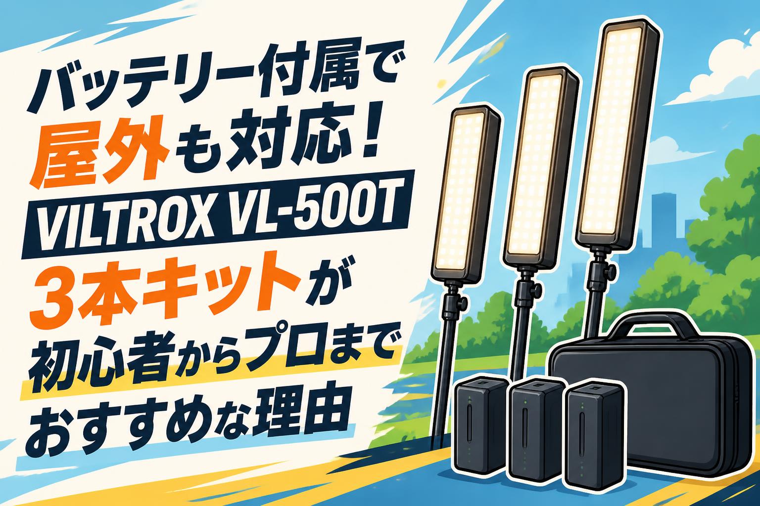 バッテリー付属で屋外も対応！VILTROX VL-500T 3本キットが初心者からプロまでおすすめな理由