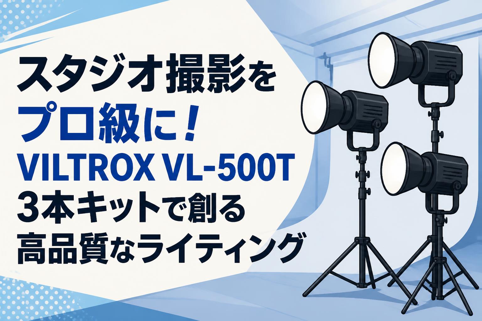 スタジオ撮影をプロ級に！VILTROX VL-500T 3本キットで創る高品質なライティング
