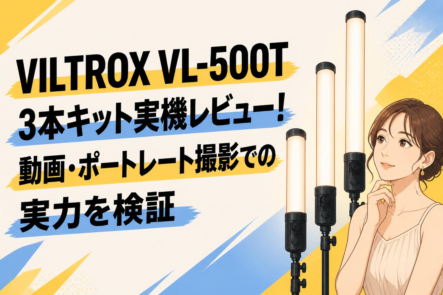 VILTROX VL-500T 3本キット実機レビュー！動画・ポートレート撮影での実力を検証
