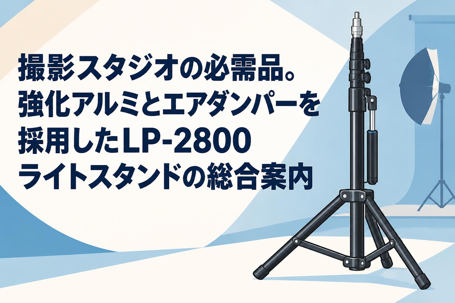 撮影スタジオの必需品。強化アルミとエアダンパーを採用したLP-2800ライトスタンドの総合案内