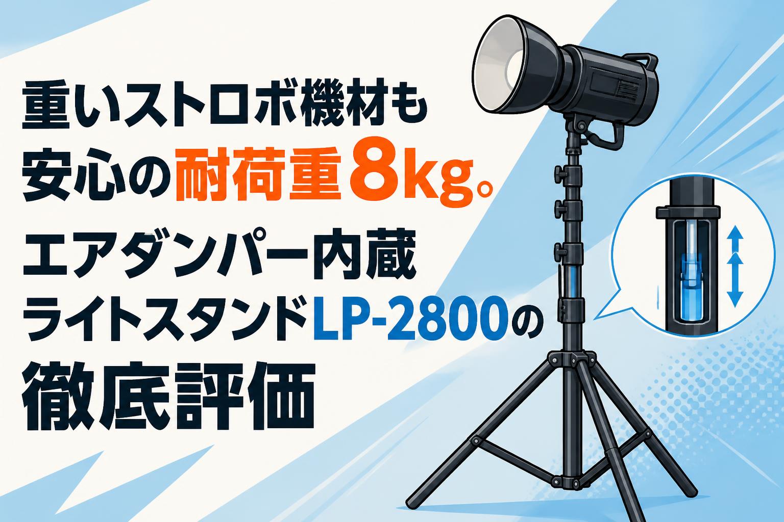 重いストロボ機材も安心の耐荷重8kg。エアダンパー内蔵ライトスタンドLP-2800の徹底評価