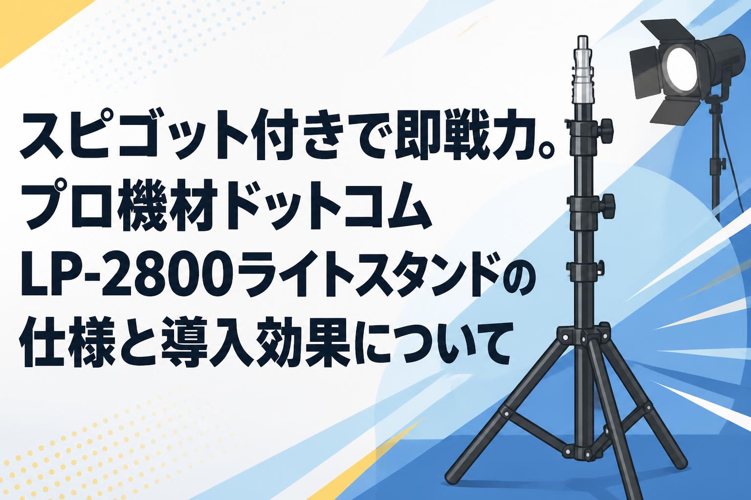 スピゴット付きで即戦力。プロ機材ドットコムLP-2800ライトスタンドの仕様と導入効果について