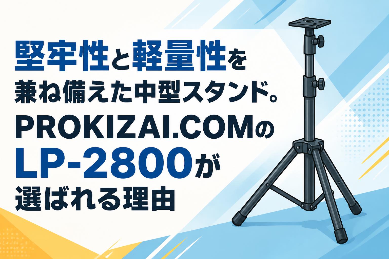 堅牢性と軽量性を兼ね備えた中型スタンド。PROKIZAI.COMのLP-2800が選ばれる理由