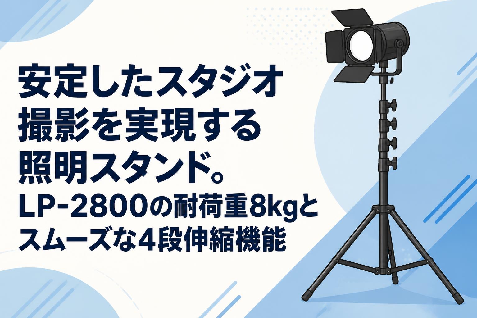 安定したスタジオ撮影を実現する照明スタンド。LP-2800の耐荷重8kgとスムーズな4段伸縮機能