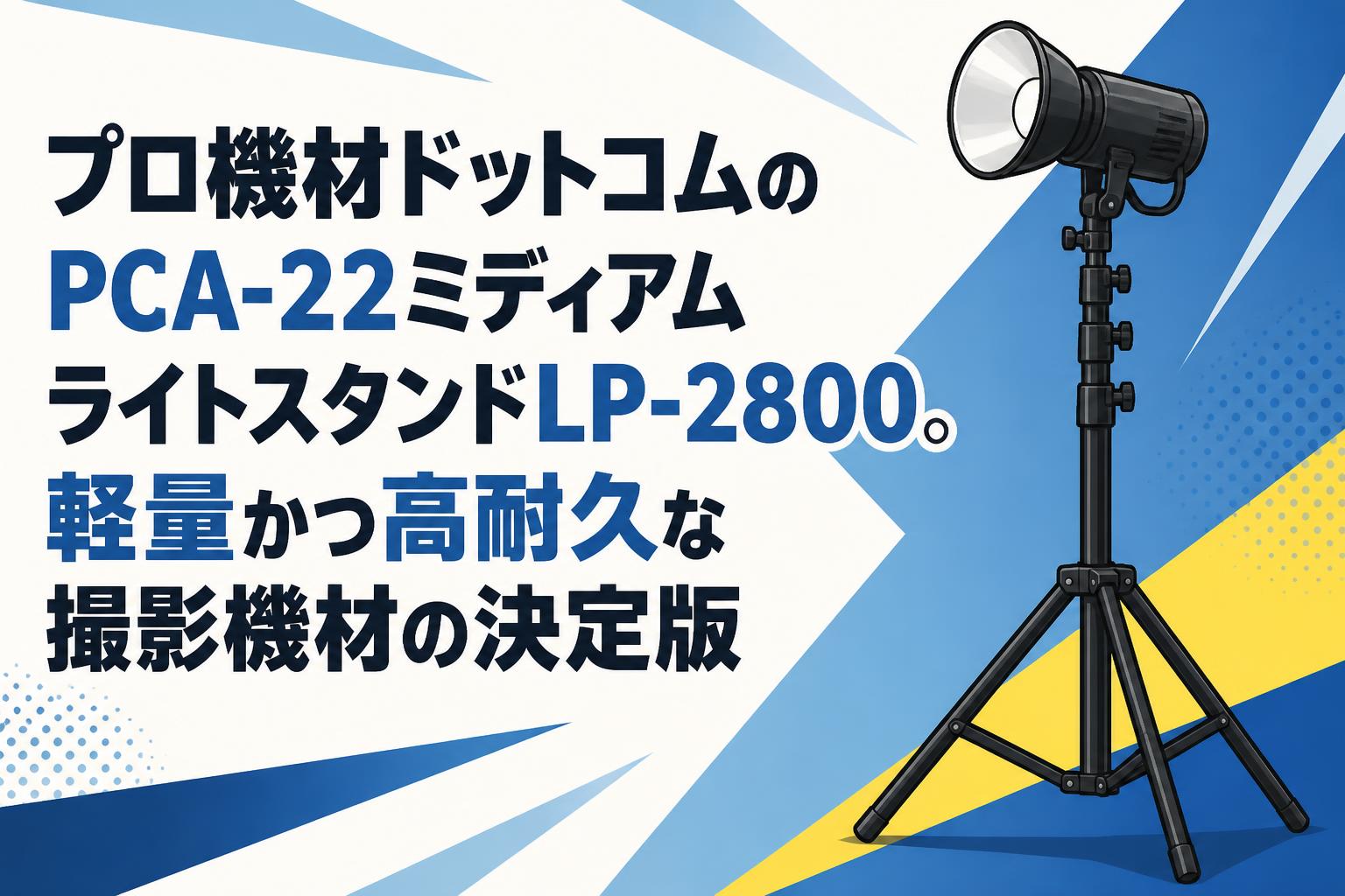 プロ機材ドットコムのPCA-22ミディアムライトスタンドLP-2800。軽量かつ高耐久な撮影機材の決定版