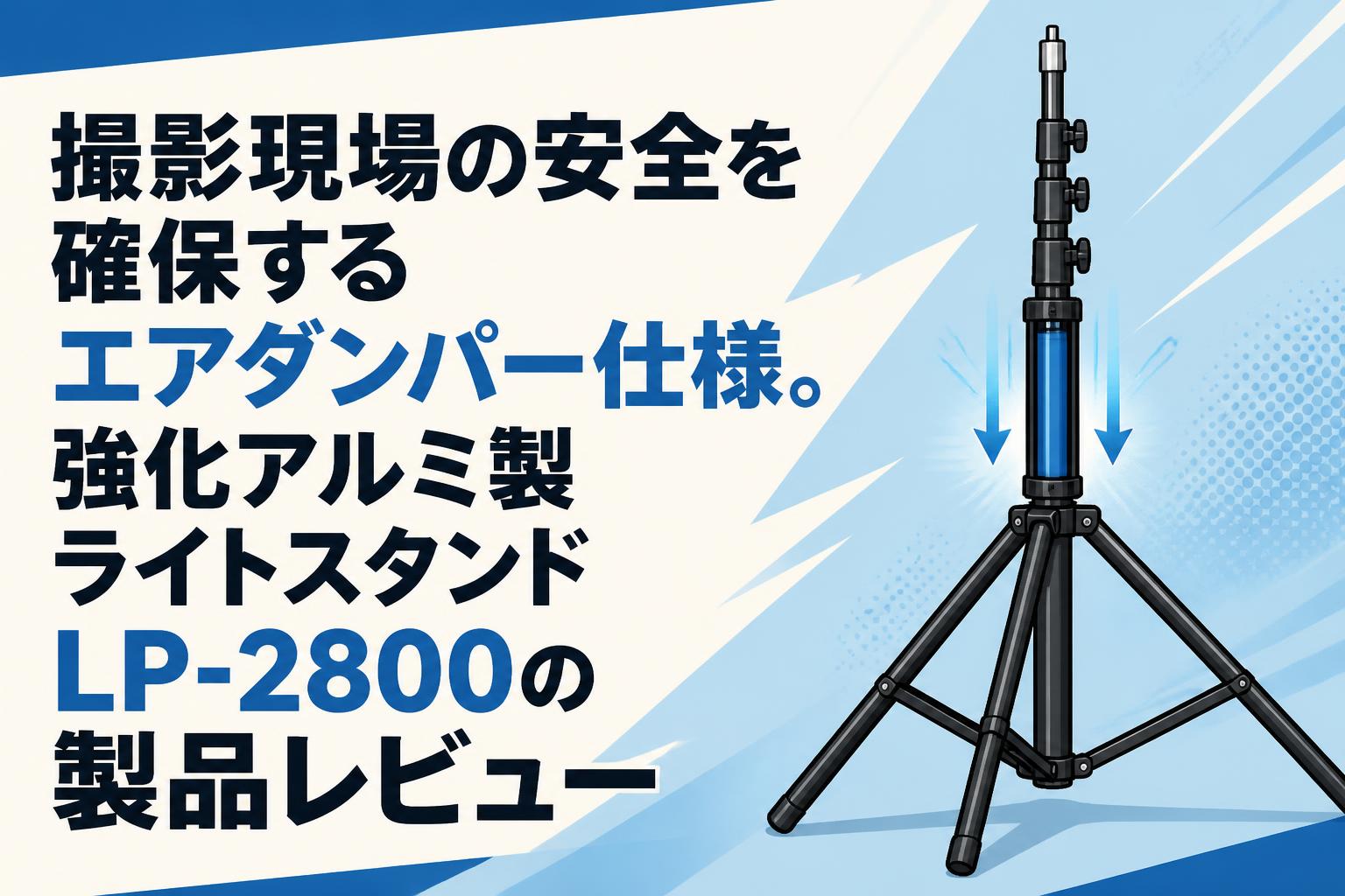 撮影現場の安全を確保するエアダンパー仕様。強化アルミ製ライトスタンドLP-2800の製品レビュー