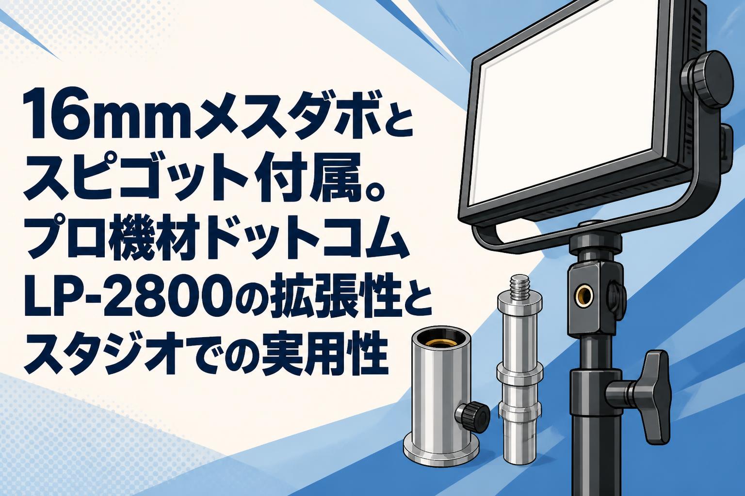 16mmメスダボとスピゴット付属。プロ機材ドットコムLP-2800の拡張性とスタジオでの実用性
