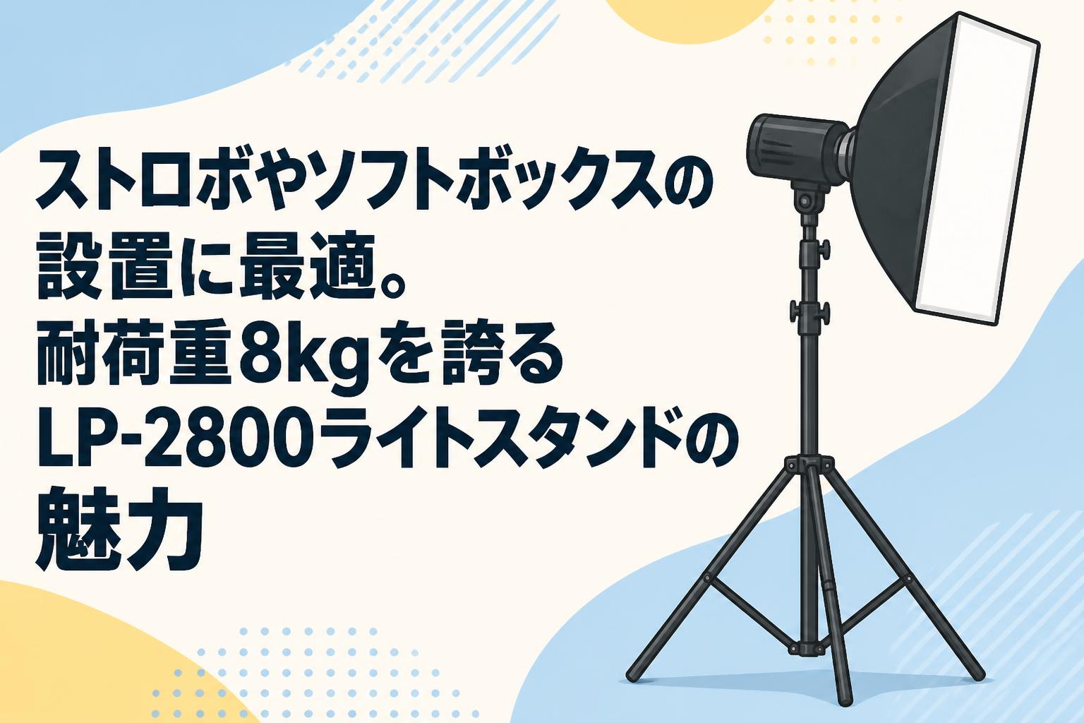 ストロボやソフトボックスの設置に最適。耐荷重8kgを誇るLP-2800ライトスタンドの魅力