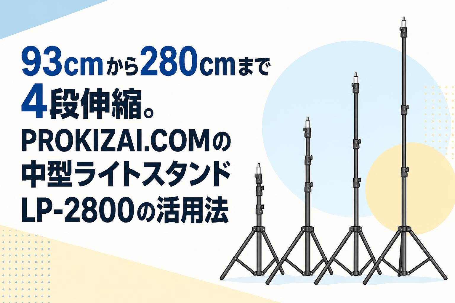 93cmから280cmまで4段伸縮。PROKIZAI.COMの中型ライトスタンドLP-2800の活用法