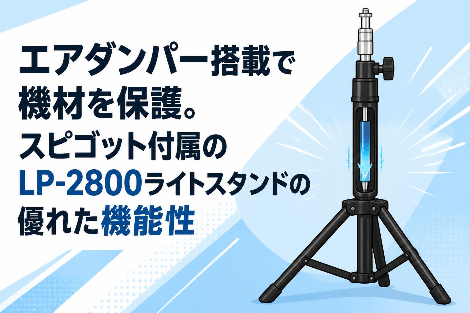 エアダンパー搭載で機材を保護。スピゴット付属のLP-2800ライトスタンドの優れた機能性