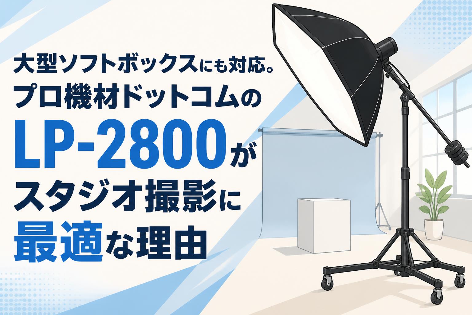 大型ソフトボックスにも対応。プロ機材ドットコムのLP-2800がスタジオ撮影に最適な理由