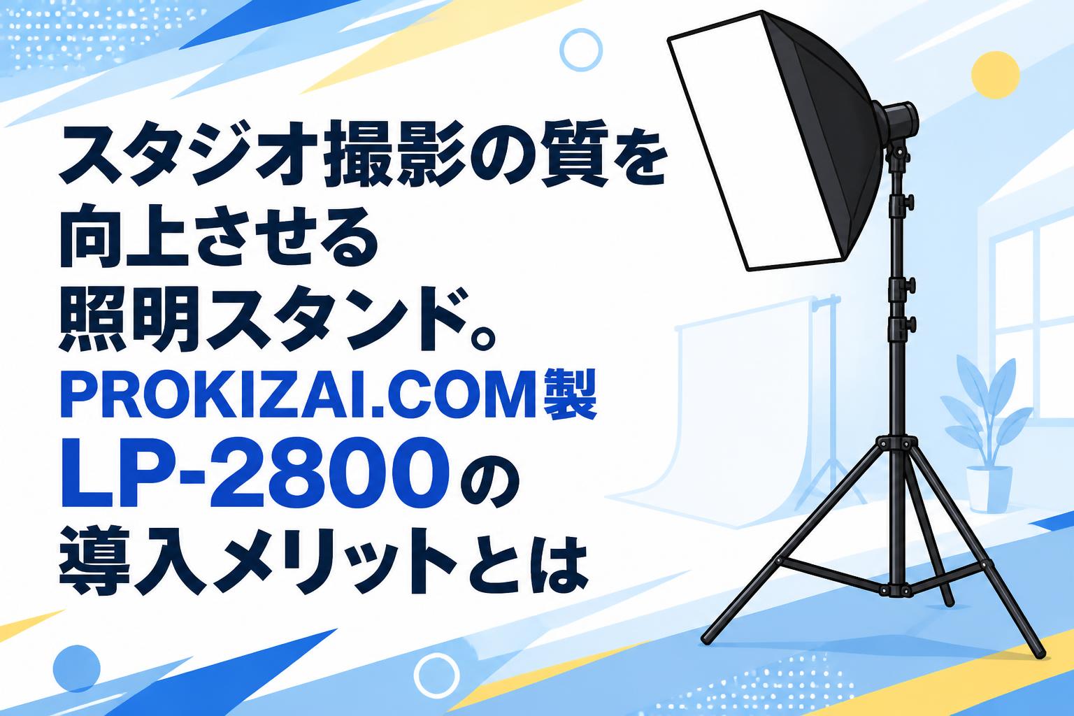 スタジオ撮影の質を向上させる照明スタンド。PROKIZAI.COM製LP-2800の導入メリットとは
