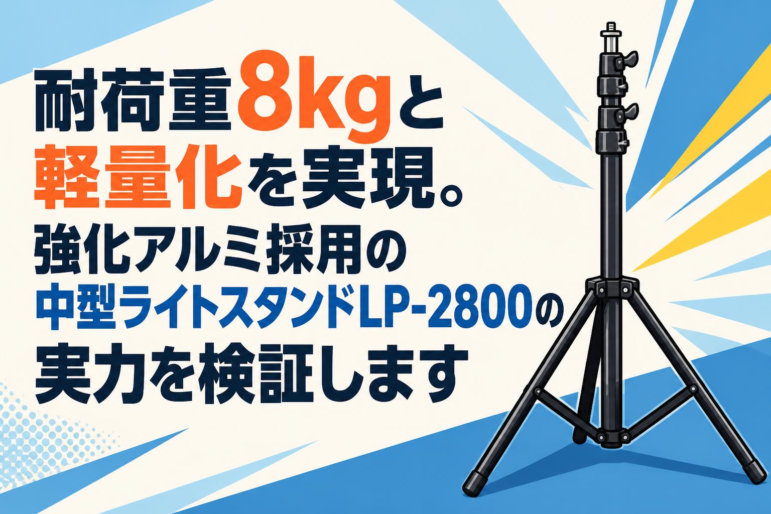 耐荷重8kgと軽量化を実現。強化アルミ採用の中型ライトスタンドLP-2800の実力を検証します