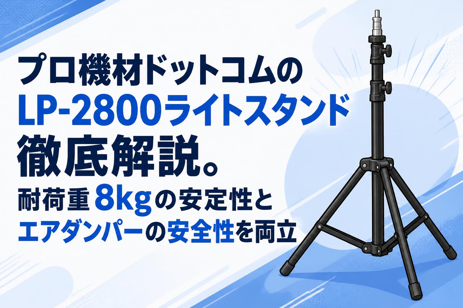 プロ機材ドットコムのLP-2800ライトスタンド徹底解説。耐荷重8kgの安定性とエアダンパーの安全性を両立
