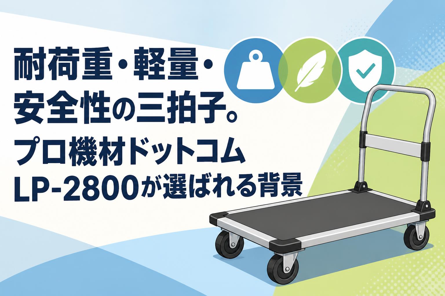 耐荷重・軽量・安全性の三拍子。プロ機材ドットコムLP-2800が選ばれる背景