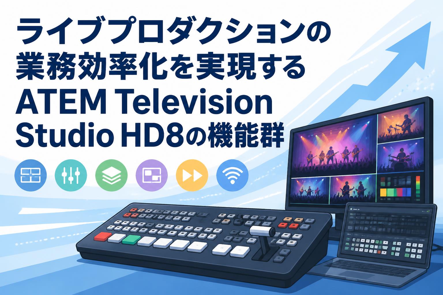 ライブプロダクションの業務効率化を実現するATEM Television Studio HD8の機能群