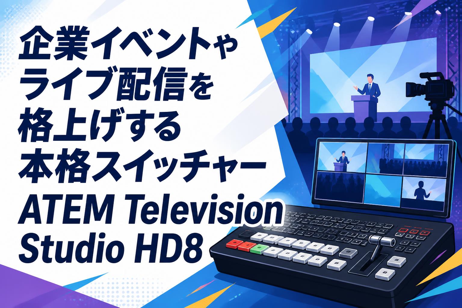 企業イベントやライブ配信を格上げする本格スイッチャーATEM Television Studio HD8