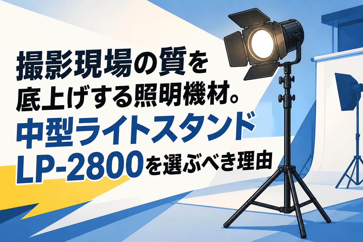 撮影現場の質を底上げする照明機材。中型ライトスタンドLP-2800を選ぶべき理由
