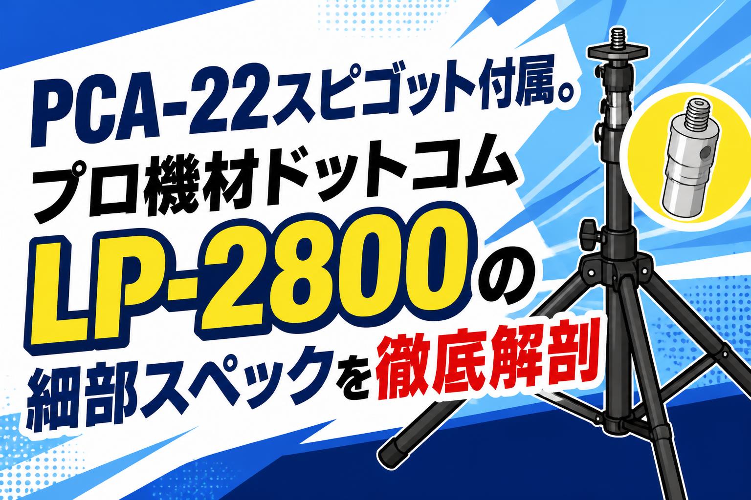 PCA-22スピゴット付属。プロ機材ドットコムLP-2800の細部スペックを徹底解剖