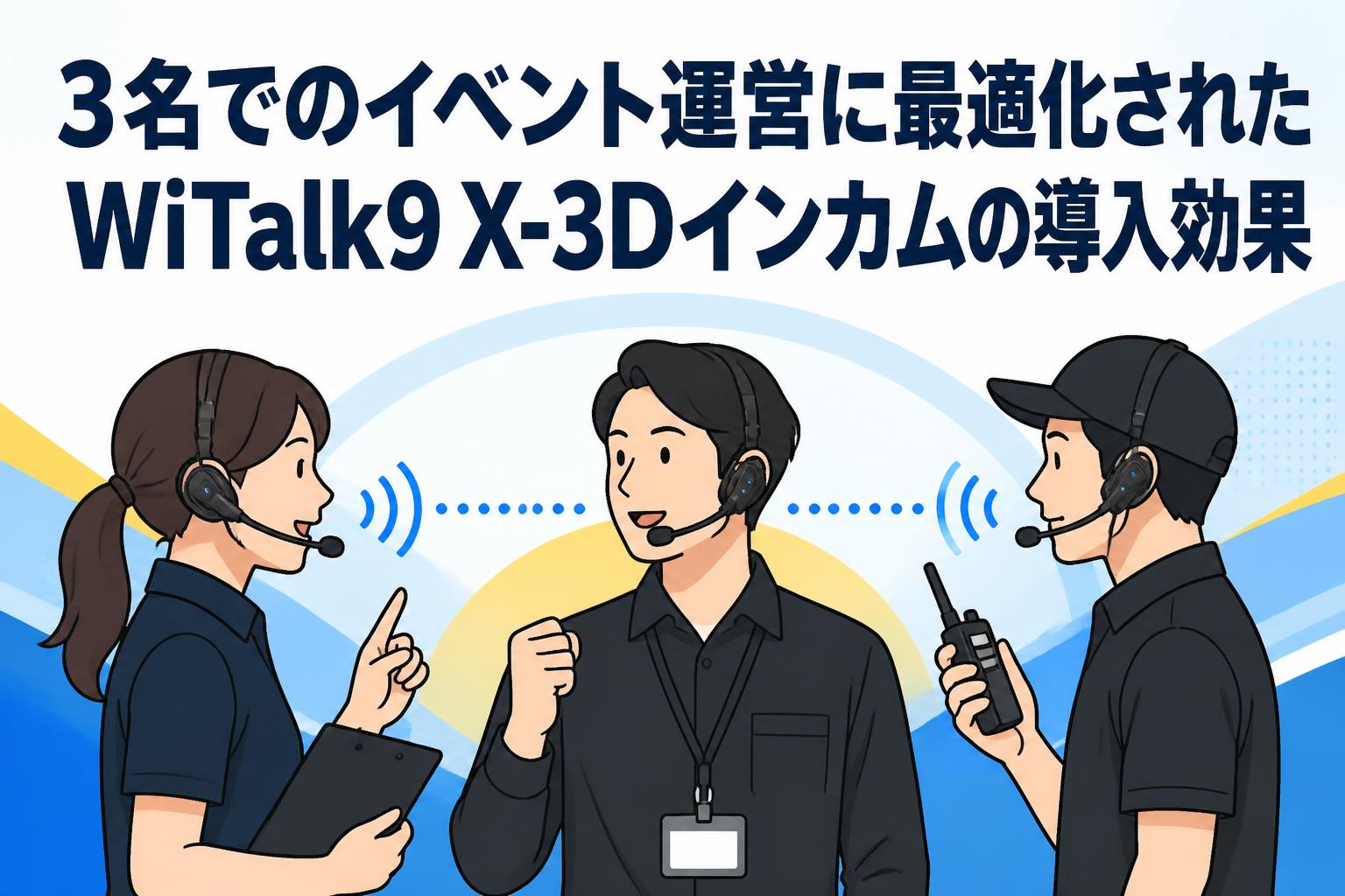 3名でのイベント運営に最適化されたWiTalk9 X-3Dインカムの導入効果