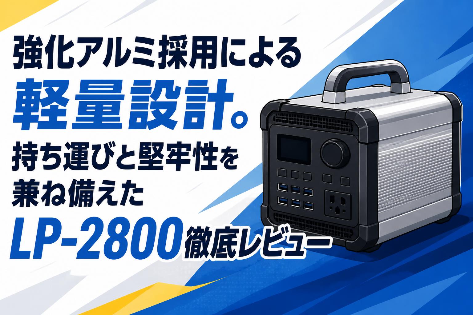 強化アルミ採用による軽量設計。持ち運びと堅牢性を兼ね備えたLP-2800徹底レビュー