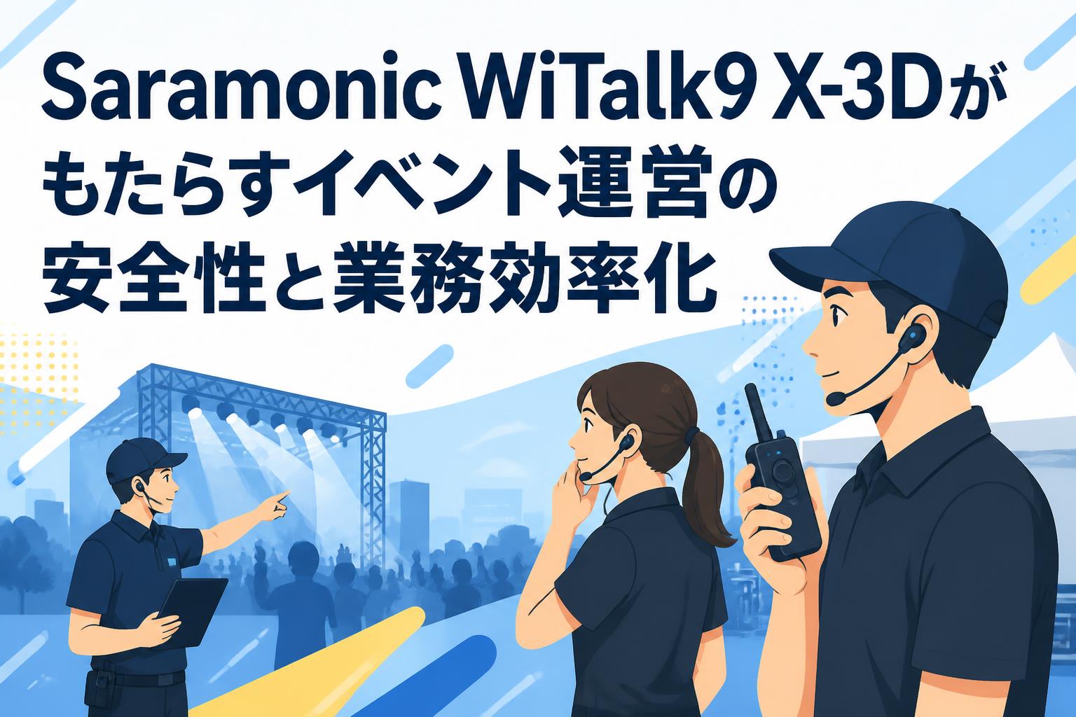 Saramonic WiTalk9 X-3Dがもたらすイベント運営の安全性と業務効率化