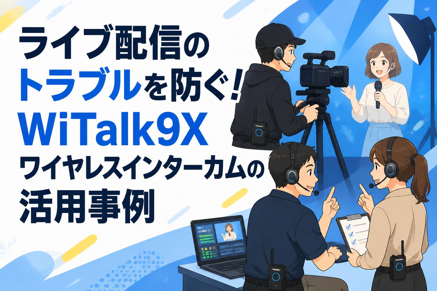 ライブ配信のトラブルを防ぐ！WiTalk9Xワイヤレスインターカムの活用事例