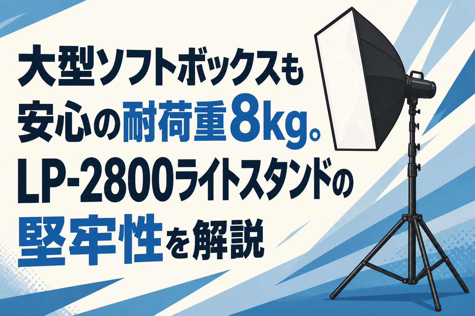 大型ソフトボックスも安心の耐荷重8kg。LP-2800ライトスタンドの堅牢性を解説