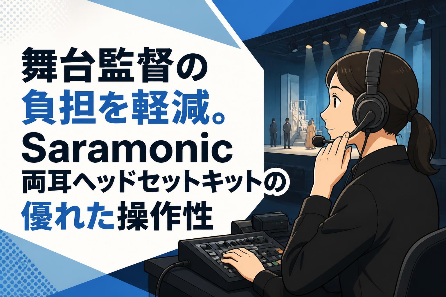 舞台監督の負担を軽減。Saramonic両耳ヘッドセットキットの優れた操作性