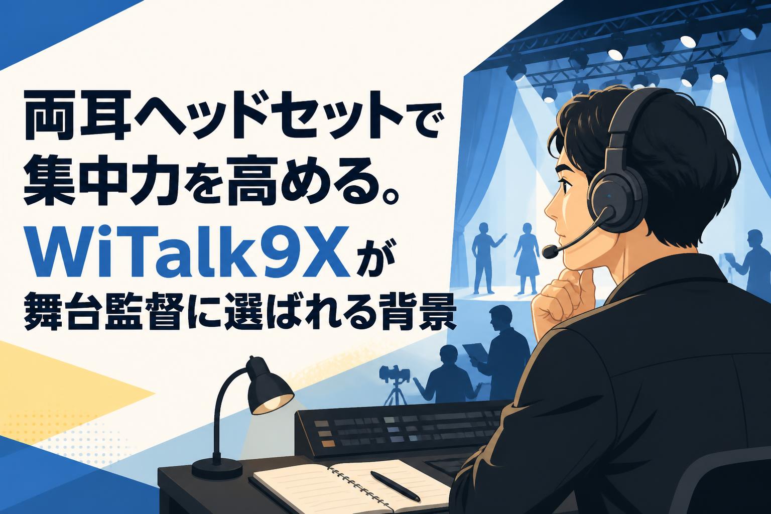 両耳ヘッドセットで集中力を高める。WiTalk9Xが舞台監督に選ばれる背景