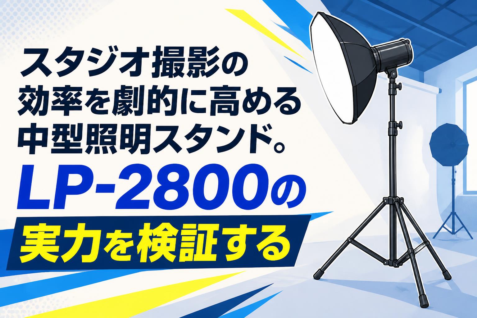 スタジオ撮影の効率を劇的に高める中型照明スタンド。LP-2800の実力を検証する