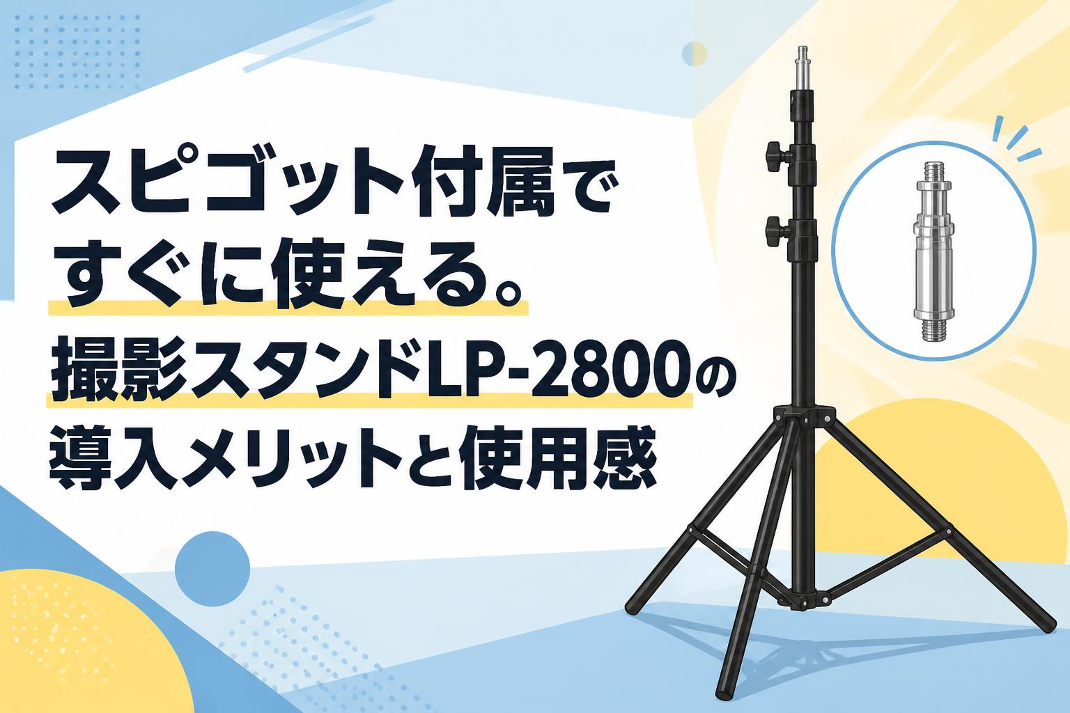 スピゴット付属ですぐに使える。撮影スタンドLP-2800の導入メリットと使用感