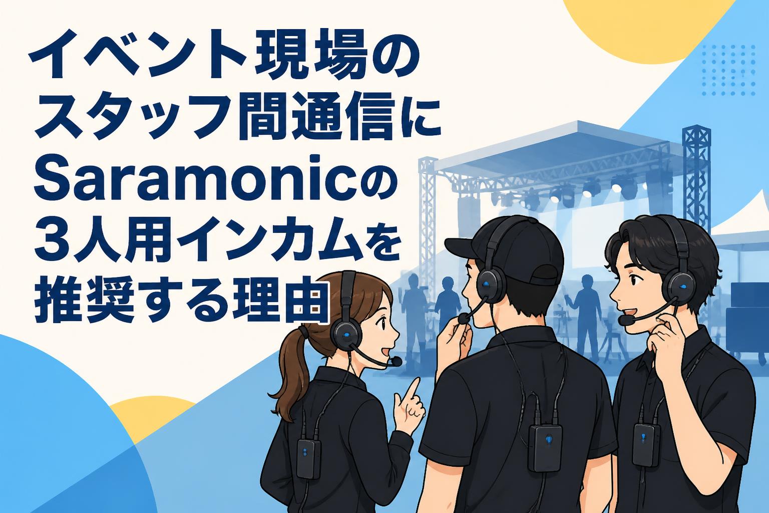 イベント現場のスタッフ間通信にSaramonicの3人用インカムを推奨する理由