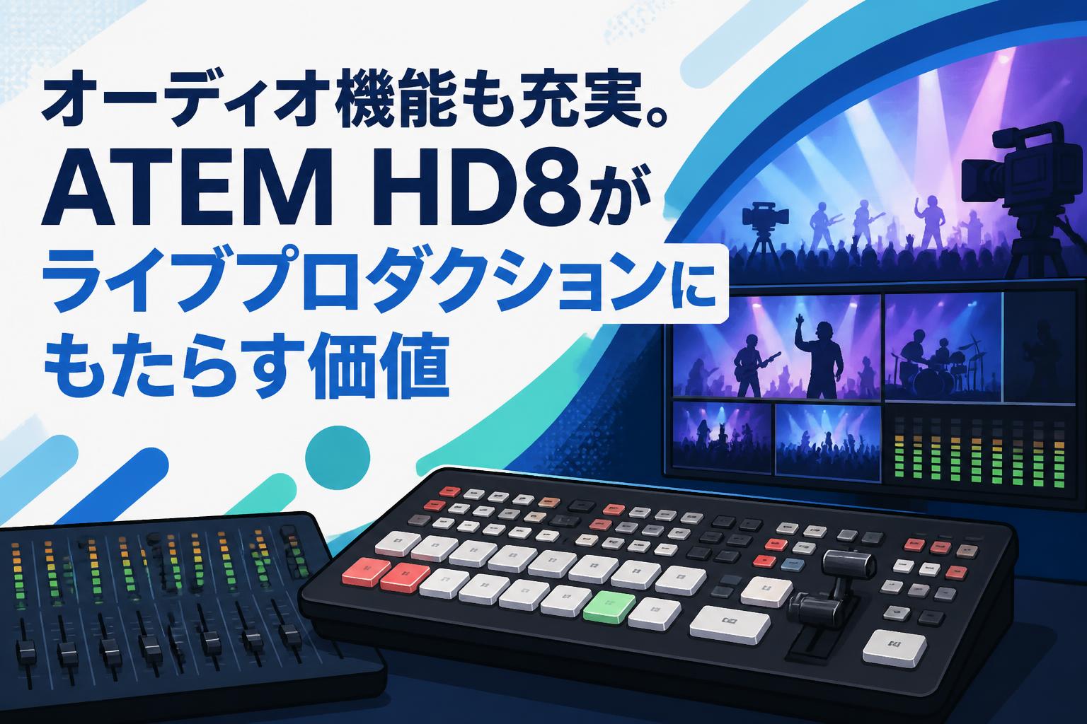 オーディオ機能も充実。ATEM HD8がライブプロダクションにもたらす価値