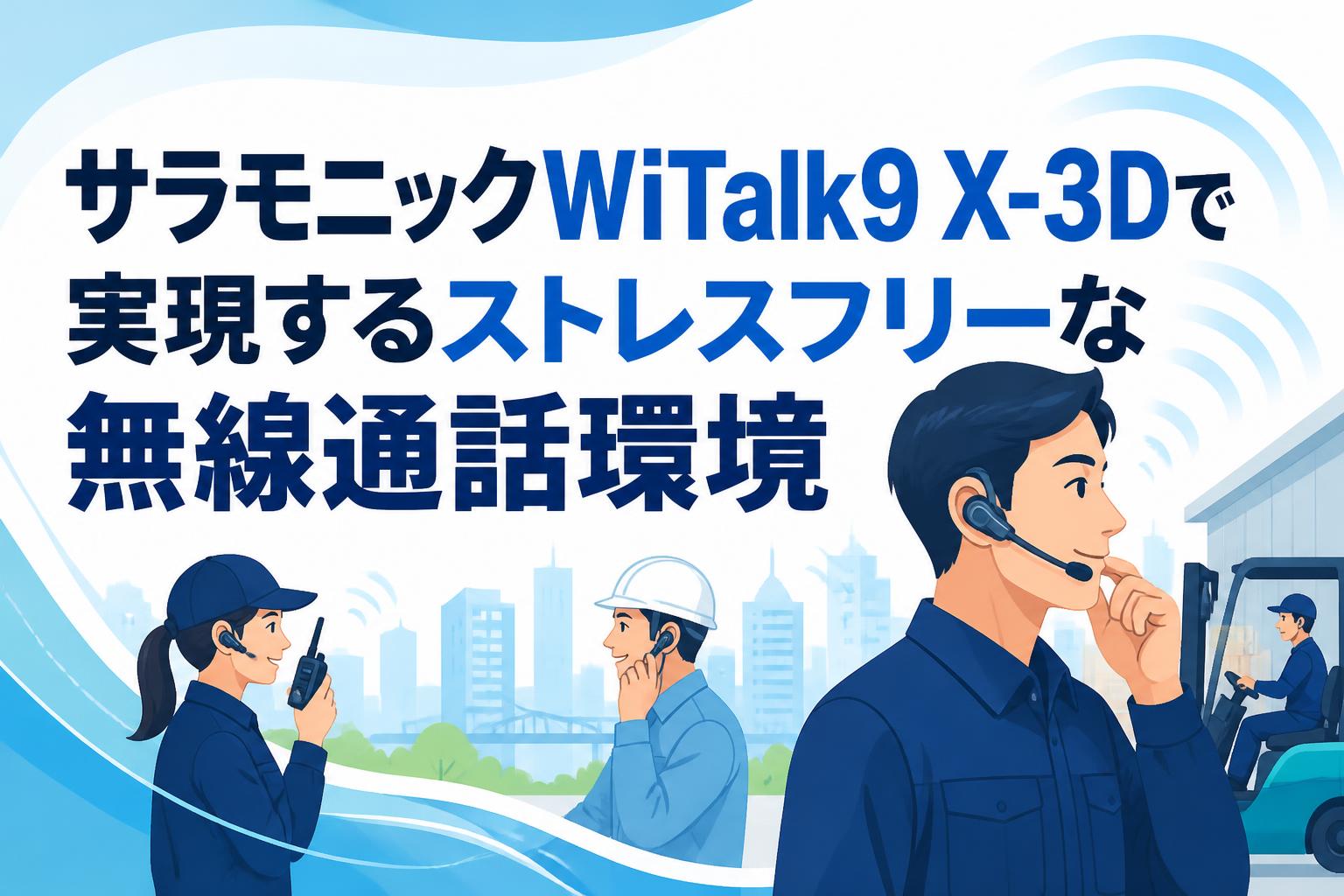 サラモニックWiTalk9 X-3Dで実現するストレスフリーな無線通話環境