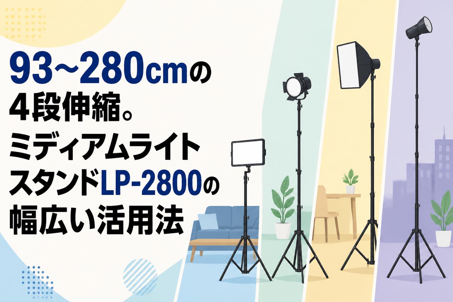 93〜280cmの4段伸縮。ミディアムライトスタンドLP-2800の幅広い活用法