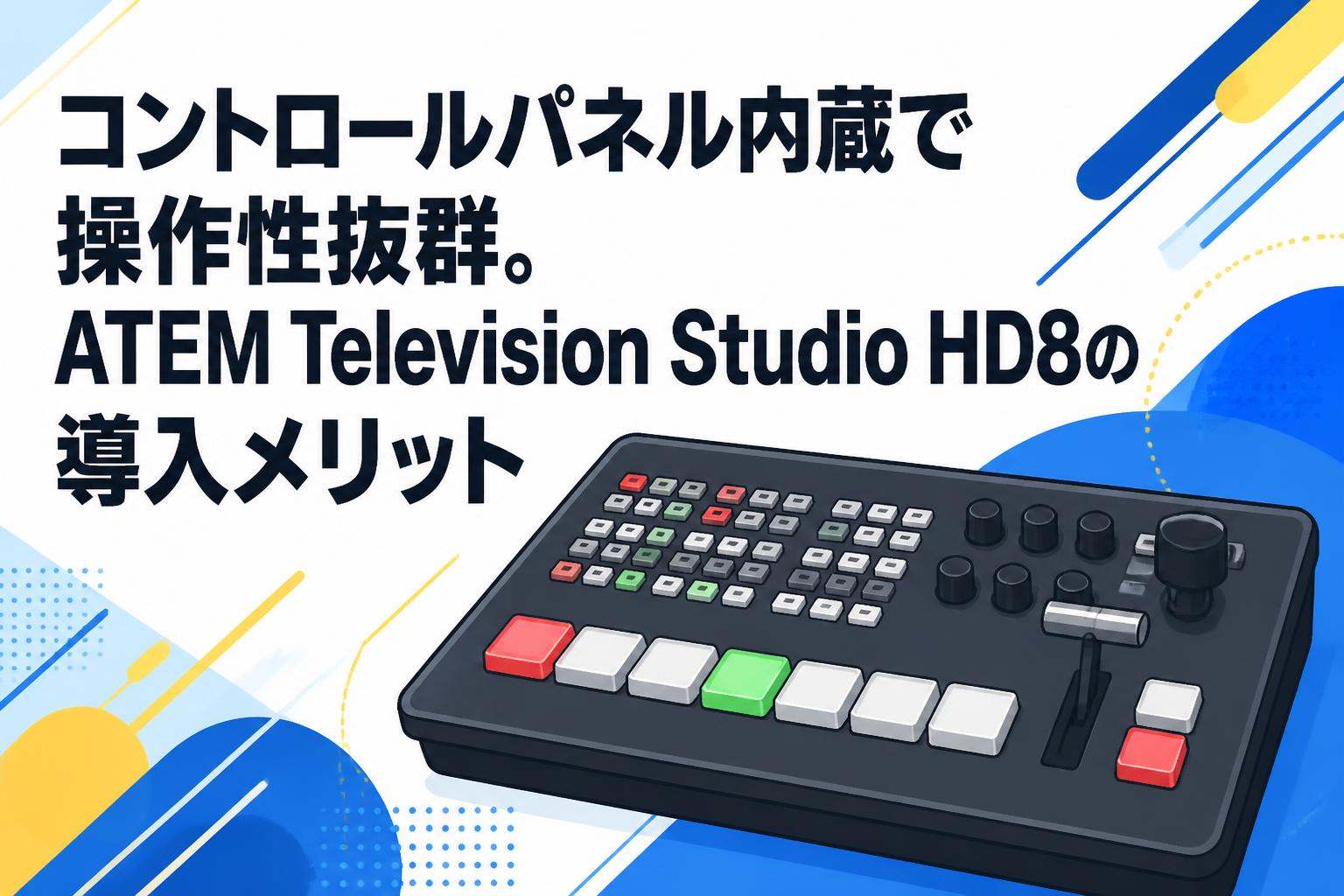 コントロールパネル内蔵で操作性抜群。ATEM Television Studio HD8の導入メリット