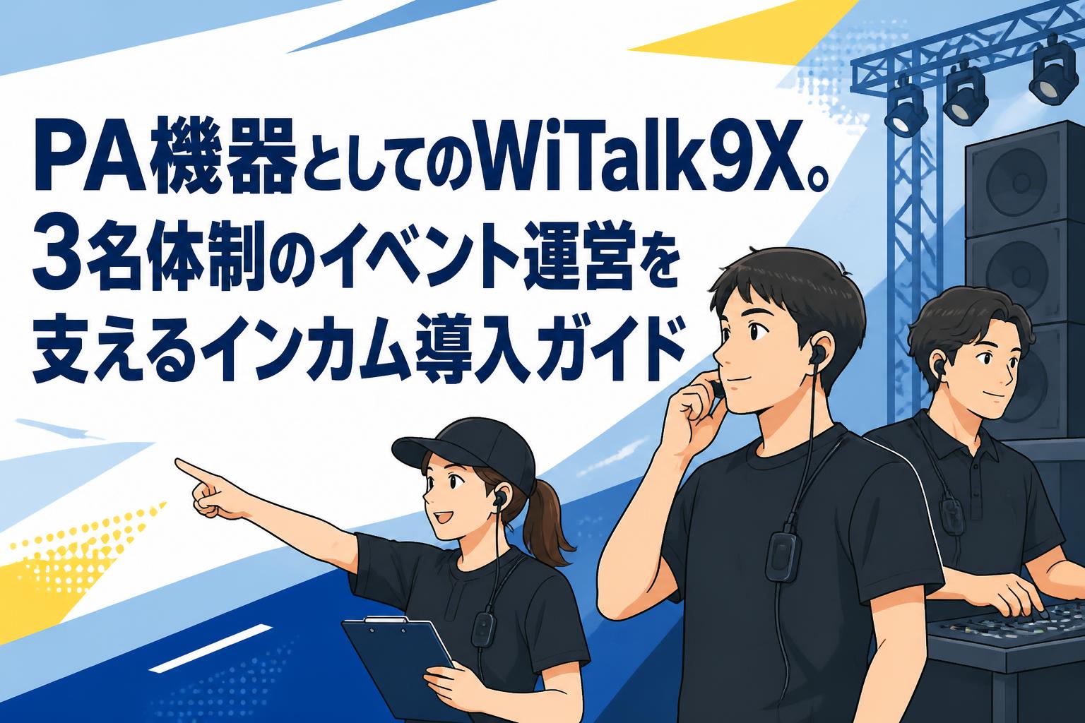 PA機器としてのWiTalk9X。3名体制のイベント運営を支えるインカム導入ガイド