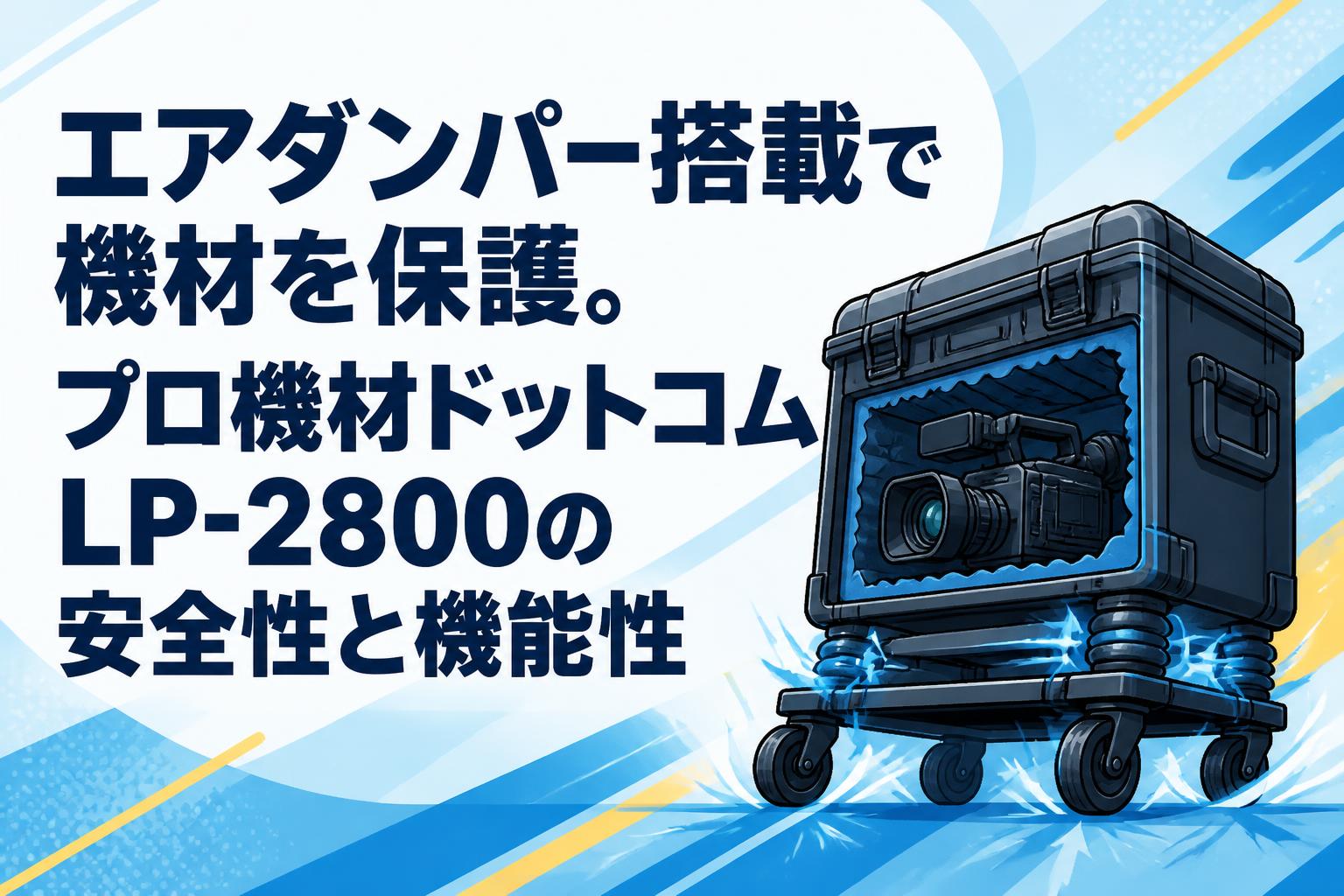 エアダンパー搭載で機材を保護。プロ機材ドットコムLP-2800の安全性と機能性