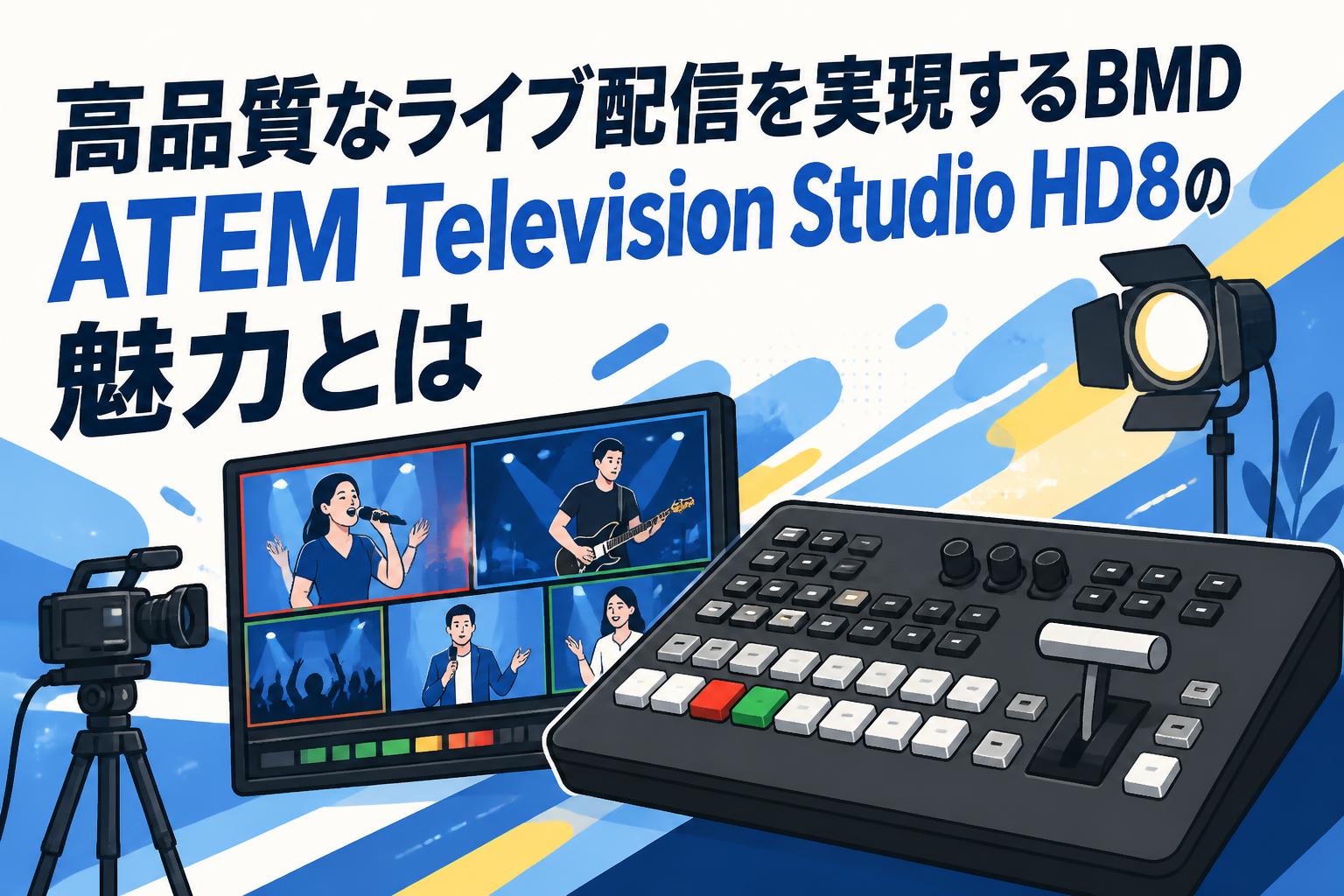 高品質なライブ配信を実現するBMD ATEM Television Studio HD8の魅力とは