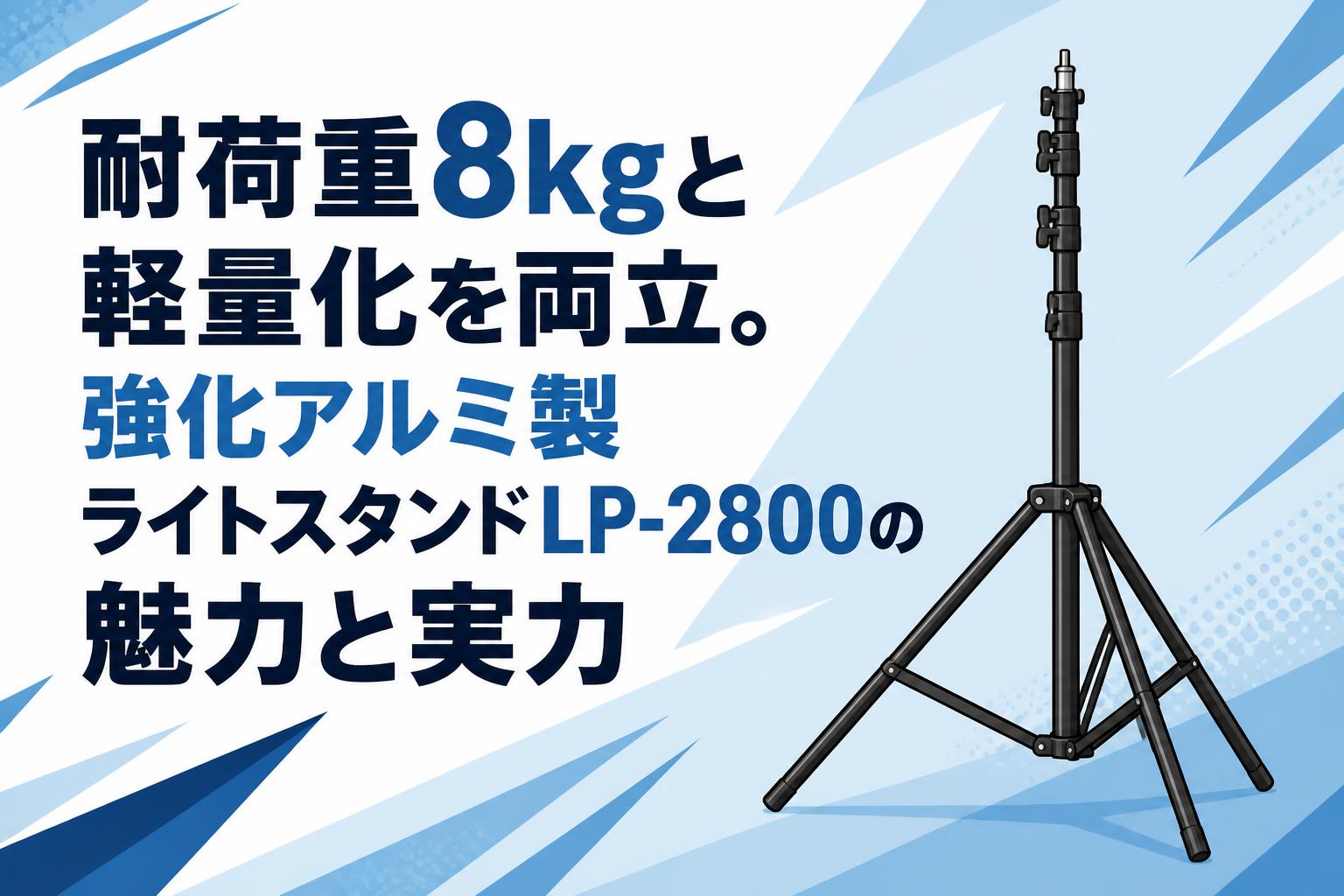 耐荷重8kgと軽量化を両立。強化アルミ製ライトスタンドLP-2800の魅力と実力