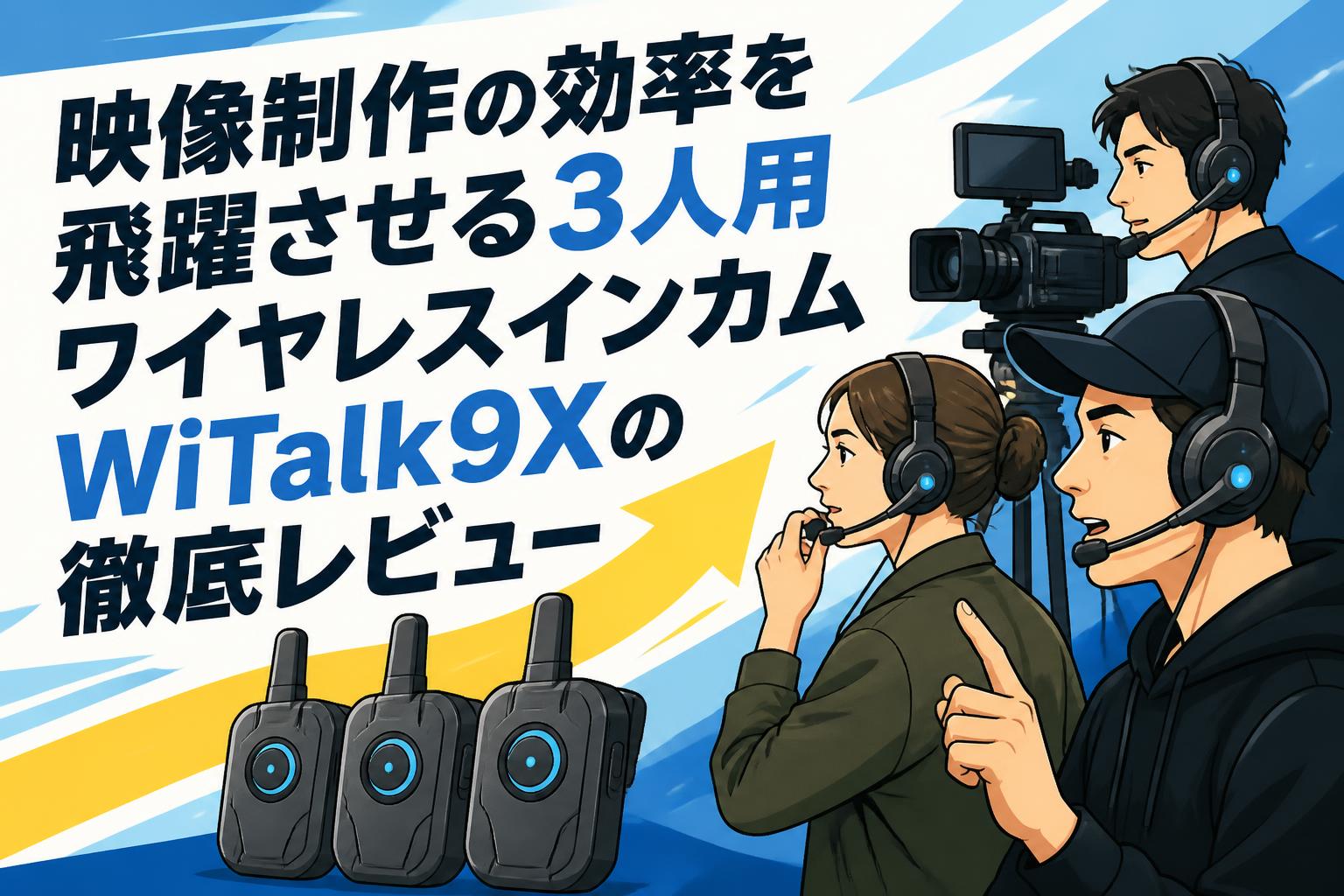 映像制作の効率を飛躍させる3人用ワイヤレスインカムWiTalk9Xの徹底レビュー