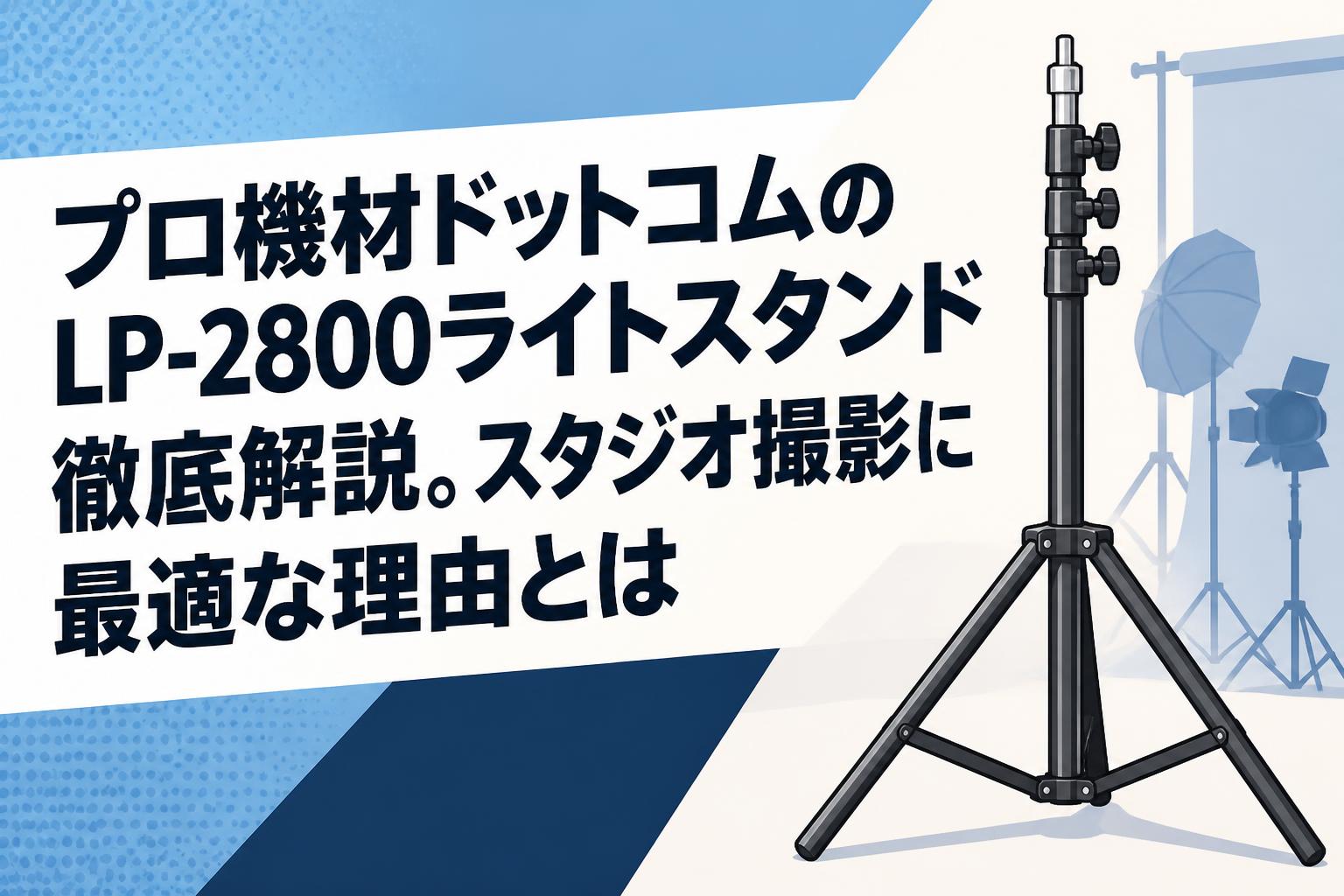 プロ機材ドットコムのLP-2800ライトスタンド徹底解説。スタジオ撮影に最適な理由とは