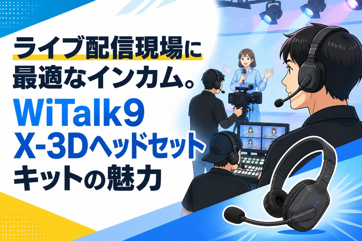 ライブ配信現場に最適なインカム。WiTalk9 X-3Dヘッドセットキットの魅力