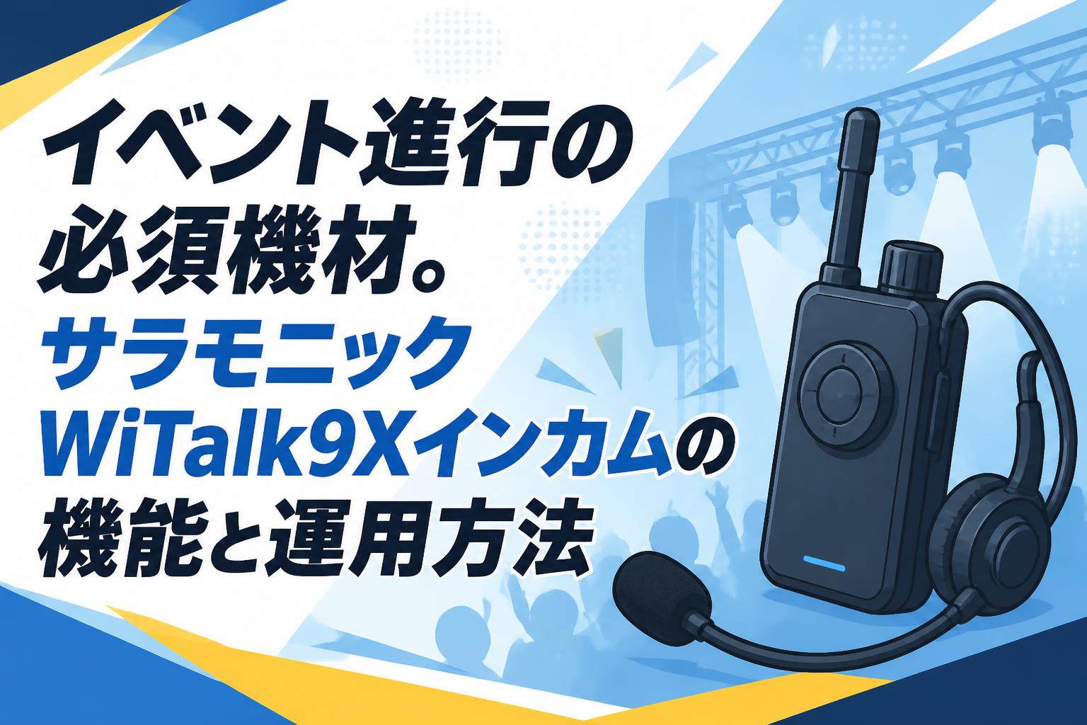 イベント進行の必須機材。サラモニックWiTalk9Xインカムの機能と運用方法